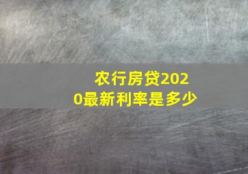 农行房贷2020最新利率是多少