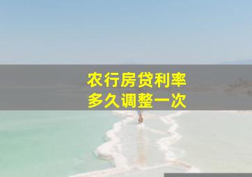 农行房贷利率多久调整一次