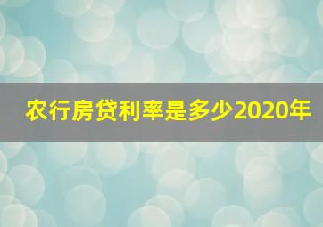 农行房贷利率是多少2020年