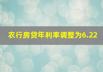 农行房贷年利率调整为6.22