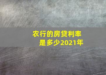 农行的房贷利率是多少2021年