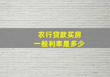 农行贷款买房一般利率是多少