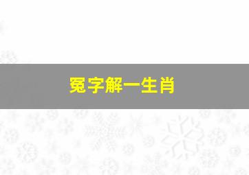 冤字解一生肖