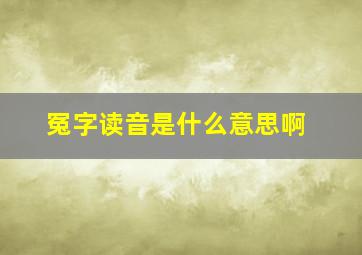 冤字读音是什么意思啊