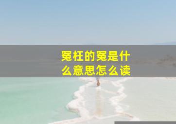 冤枉的冤是什么意思怎么读