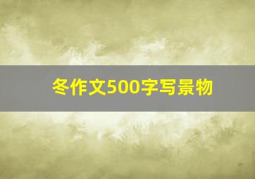 冬作文500字写景物