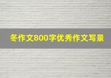 冬作文800字优秀作文写景