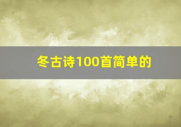 冬古诗100首简单的