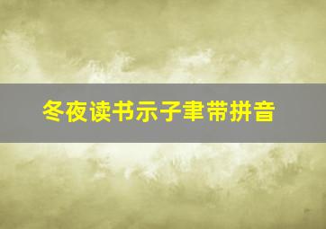 冬夜读书示子聿带拼音