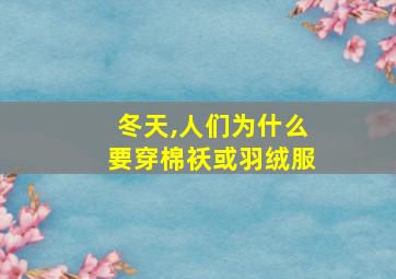 冬天,人们为什么要穿棉袄或羽绒服