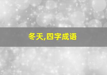 冬天,四字成语