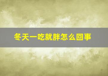 冬天一吃就胖怎么回事