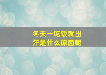 冬天一吃饭就出汗是什么原因呢