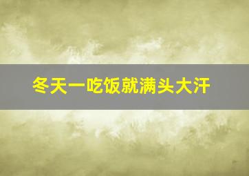 冬天一吃饭就满头大汗