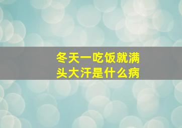 冬天一吃饭就满头大汗是什么病