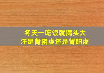 冬天一吃饭就满头大汗是肾阴虚还是肾阳虚