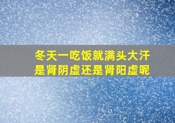 冬天一吃饭就满头大汗是肾阴虚还是肾阳虚呢