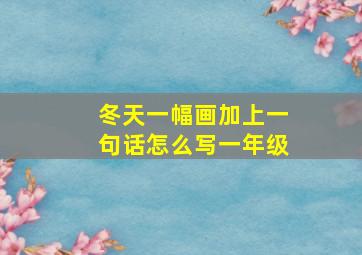 冬天一幅画加上一句话怎么写一年级