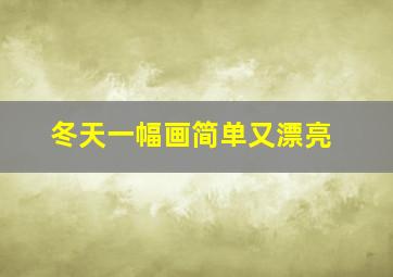 冬天一幅画简单又漂亮