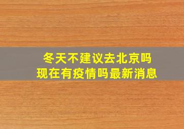 冬天不建议去北京吗现在有疫情吗最新消息