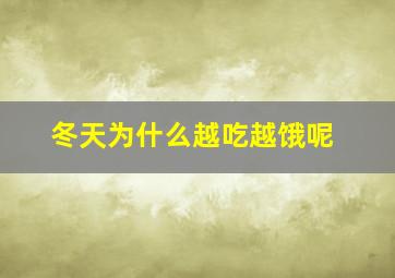 冬天为什么越吃越饿呢