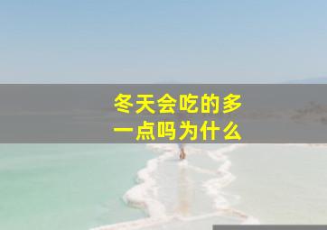 冬天会吃的多一点吗为什么