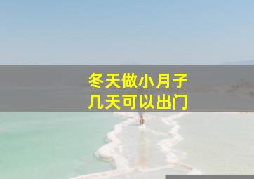 冬天做小月子几天可以出门