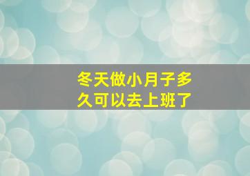 冬天做小月子多久可以去上班了