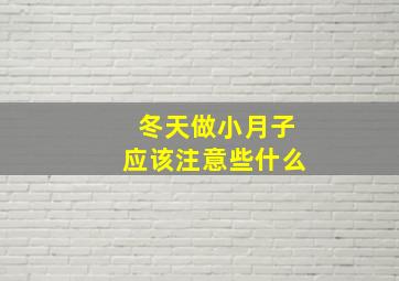 冬天做小月子应该注意些什么