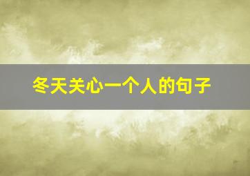 冬天关心一个人的句子