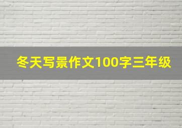 冬天写景作文100字三年级