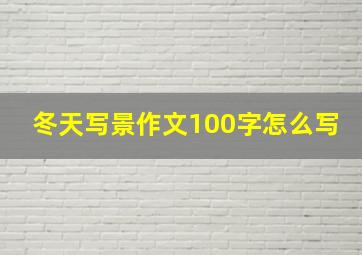 冬天写景作文100字怎么写