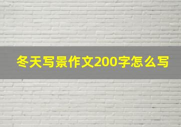 冬天写景作文200字怎么写