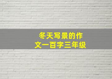 冬天写景的作文一百字三年级