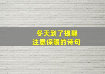 冬天到了提醒注意保暖的诗句