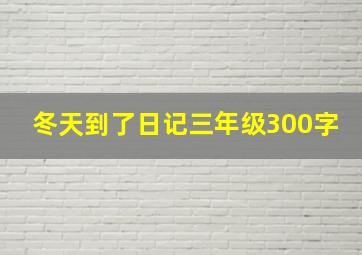 冬天到了日记三年级300字