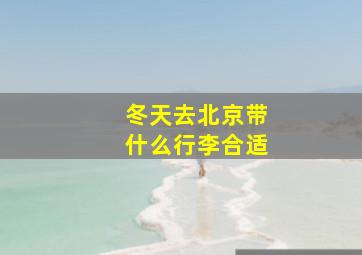 冬天去北京带什么行李合适