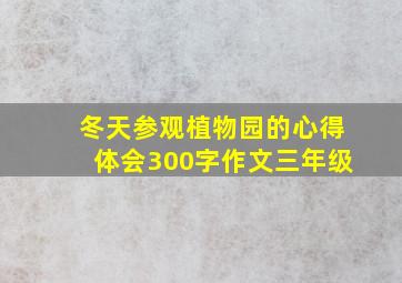 冬天参观植物园的心得体会300字作文三年级