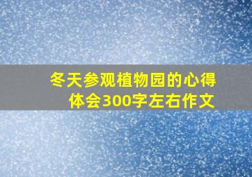 冬天参观植物园的心得体会300字左右作文