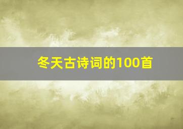 冬天古诗词的100首