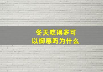 冬天吃得多可以御寒吗为什么