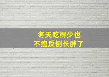 冬天吃得少也不瘦反倒长胖了