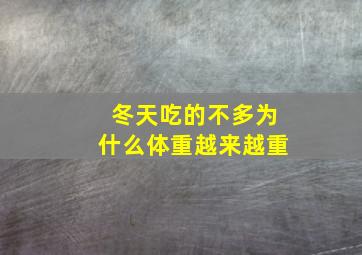 冬天吃的不多为什么体重越来越重