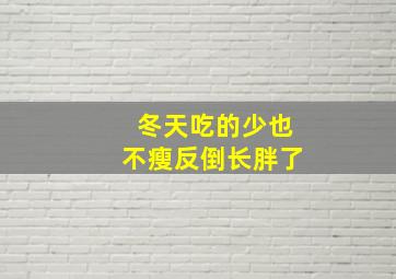 冬天吃的少也不瘦反倒长胖了