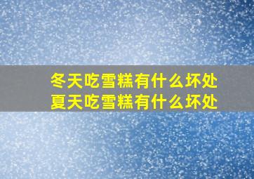 冬天吃雪糕有什么坏处夏天吃雪糕有什么坏处