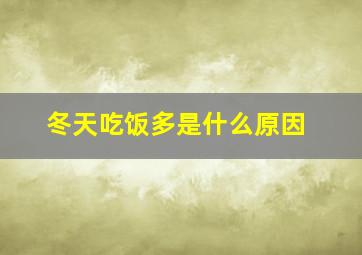 冬天吃饭多是什么原因