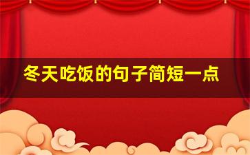 冬天吃饭的句子简短一点