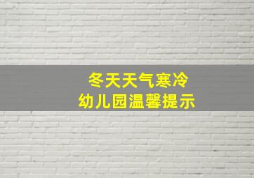 冬天天气寒冷幼儿园温馨提示