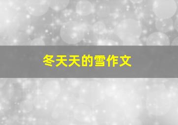 冬天天的雪作文