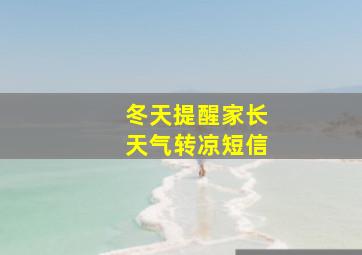 冬天提醒家长天气转凉短信